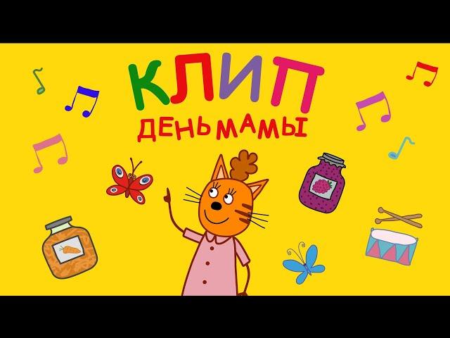 Три Кота | День Мамы | Караоке | Песни для детей из мультфильма