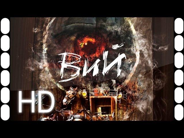 Вий 3D трейлер 2013 1080p