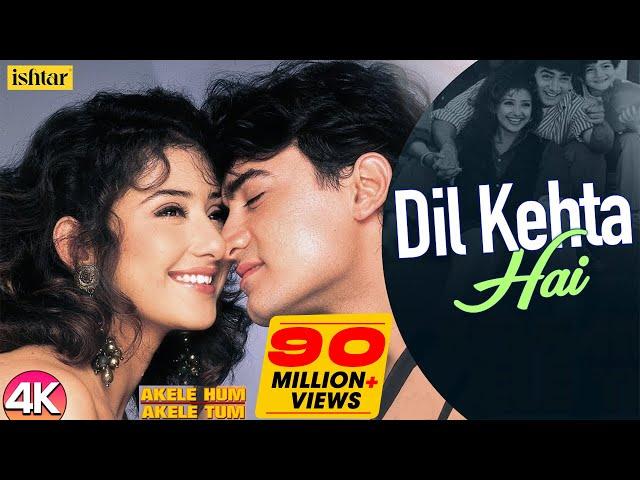 Dil Kehta Hai  | Akele Hum Akele Tum | Kumar Sanu & Alka Yagnik | Aamir Khan & Manisha Koirala