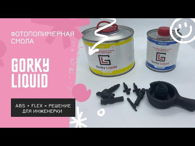 Фотополимерная смола Gorky Liquid - тест и обзор фотополимерной смолы ABS