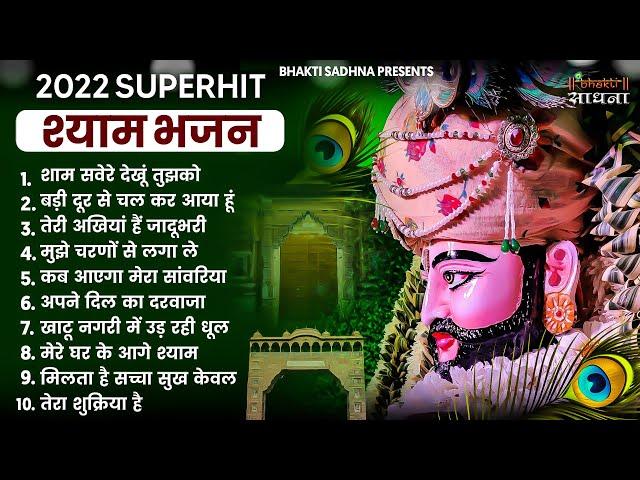 खाटू श्याम जी भजन | Khatu Shyam Bhajan 2024 |Shyam Bhajan |Baba Shyam Bhajan2024