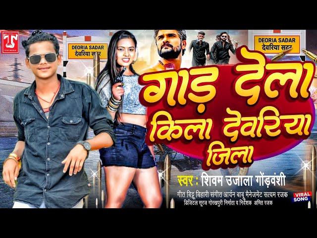 #video - गाड़ देला किला देवरिया जिला|#ShivamUjala|#Rangbaz JilaDeoria  |#New bhojpuri song 2023|TM