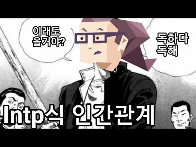 INTP 사용설명서 39.선호하는 인간관계의 특성과 인간관계를 거부하려는 이유