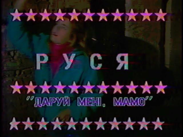 Руся  - Даруй Менi Мамо