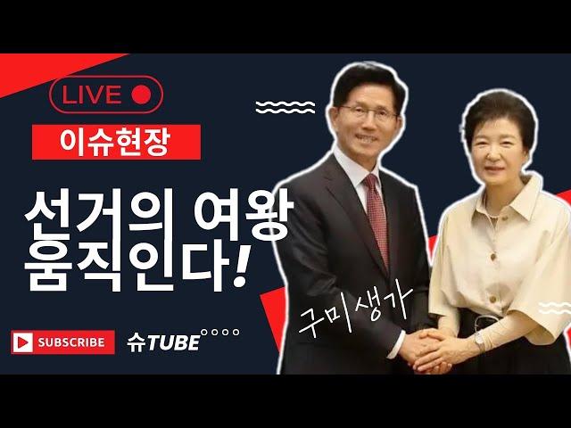 [이슈현장 LIVE] D-7 선거의 여왕이 움직인다!   #박근혜 #구미 박정희대통령 생가 방문"  #기호2번 김문수 ​