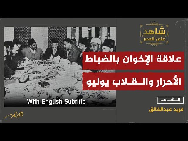 Brotherhood's Links to Free Officers and 1952 Coup (EP.9)-علاقة الإخوان بالضباط الأحرار وانقلاب1952