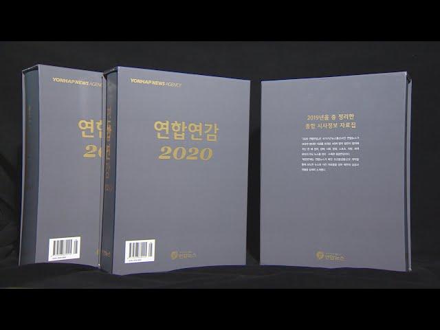 시사정보 자료집 '연합연감 2020' 출간 / 연합뉴스TV (YonhapnewsTV)