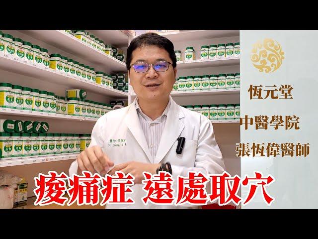 五臟平衡針法臨床實戰  痠痛症:遠處取穴