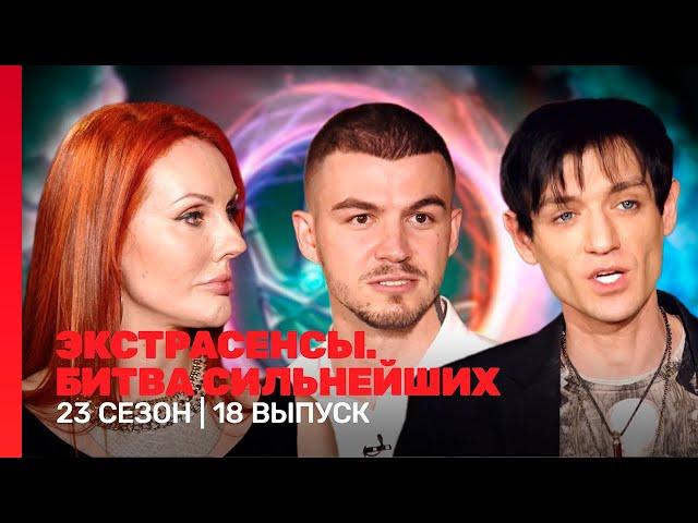 ЭКСТРАСЕНСЫ. БИТВА СИЛЬНЕЙШИХ: 23 сезон | 18 выпуск @TNT_shows