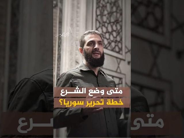 متى وضع أحمد الشرع خطة معركة تحرير سوريا؟ #أحمد_منصور