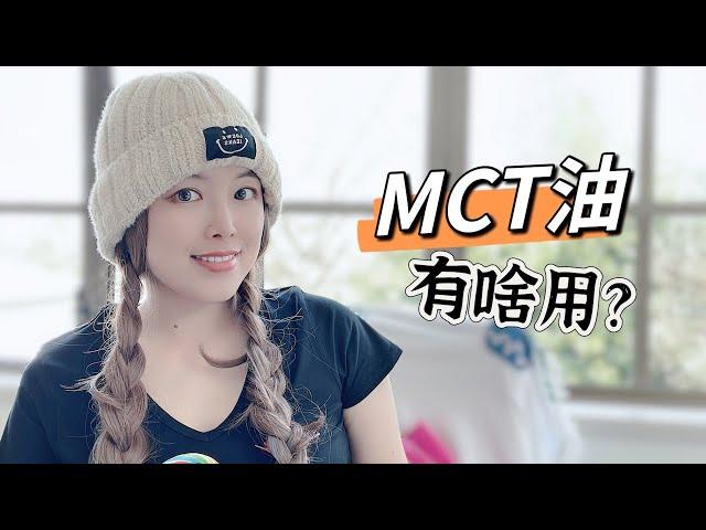 MCT油怎么用？外源酮到底能不能帮助减脂