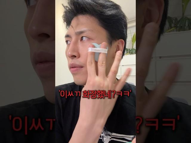 여자들이 ’딱‘ 원하는 정도의 남자피부메이크업 #남자메이크업