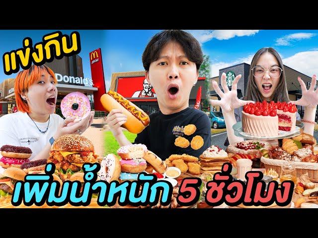 แข่งกินเพิ่มน้ำหนัก 5 ชั่วโมง ( ใครจะกินได้เยอะที่สุด !? )