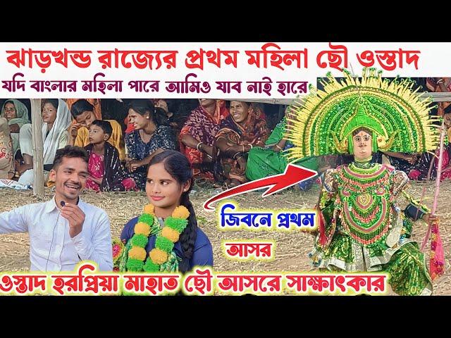 ঝাড়খন্ডে প্রথম মহিলা ছৌ ওস্তাদ প্রথম ছৌ আসরে শুনুন সাক্ষাৎকার !! হরপ্রিয়া মাহাত