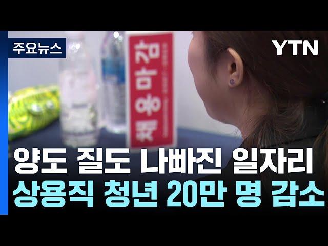 '청년 고용' 양도 질도 나빠졌다...상용직 20만 명↓ / YTN