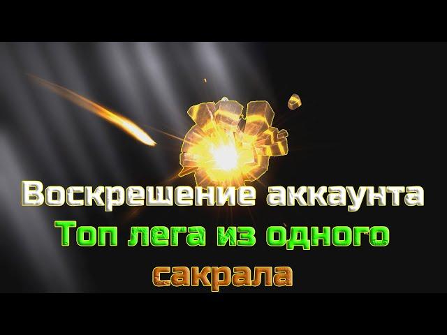 Raid SL | Воскрешение аккаунта / Топ Лега с одного сакрала! #6