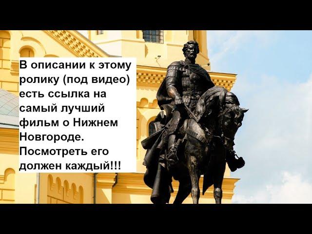 Нижний Новгород. В описании ролика ссылка на лучший фильм о Нижнем Новгороде.