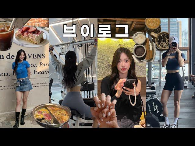 Vlog | 일주일브이로그 | 일상브이로그 | 운동브이로그 | 출근하고 운동하는 직장인  바프 D-52 (친구랑 카페도 가고 쇼핑도 하고 네일도 바꾸고 샤브샤브도 먹고)