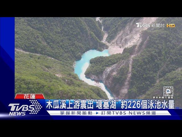 木瓜溪上游震出「堰塞湖」 約226個泳池水量｜TVBS新聞 @TVBSNEWS01