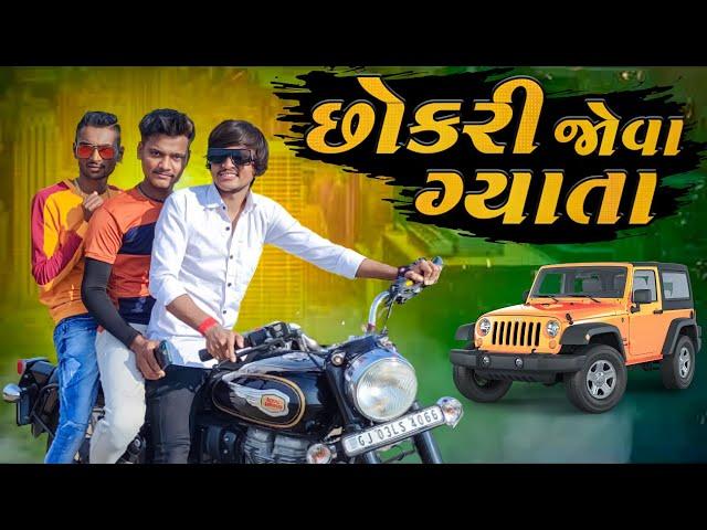 છોકરી જોવા ગ્યાતા || chokri jova gayata ||New comedy video 2021 (Bhavesh Thakor)