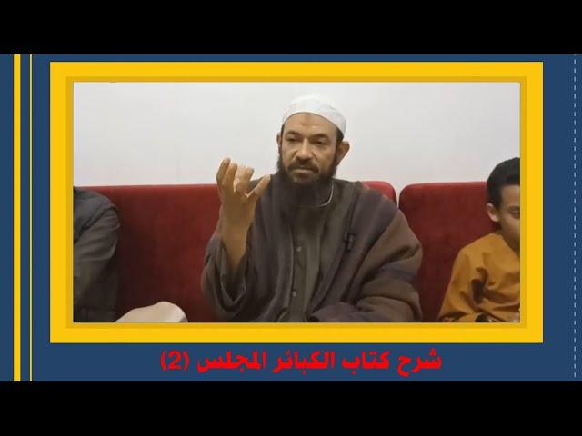 شرح كتاب الكبائر (2) الشيخ أحمد البدوي 2024