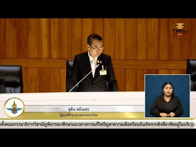‘สุทิน’ แจงปม ทร. สร้างศูนย์ต่อสู้อากาศยาน 3,000 ไร่ในพื้นที่ป่าสงวน จ.ภูเก็ต