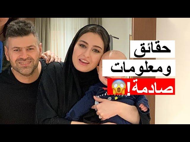 سيامند وشهد Siamand & Shahad حقائق ومعلومات ستصدمك عندما تعرفها !