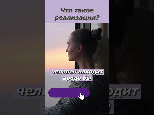 Что такое реализация человека? Почему не удается реализовать себя и что такое реализация человека?