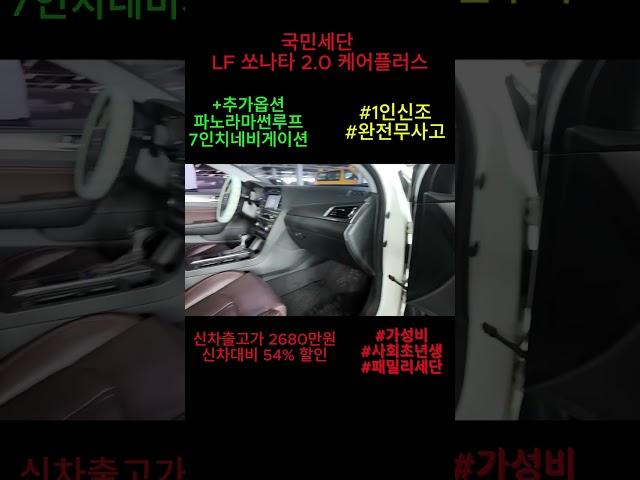 가성비최강 LF쏘나타, 1인신조, 완전무사고, 파노라마썬루프,8인치순정네비 유튜브 특가판매 #쏘나타중고 #lf쏘나타중고 #가성비중고차 #패밀리카 #첫차추천
