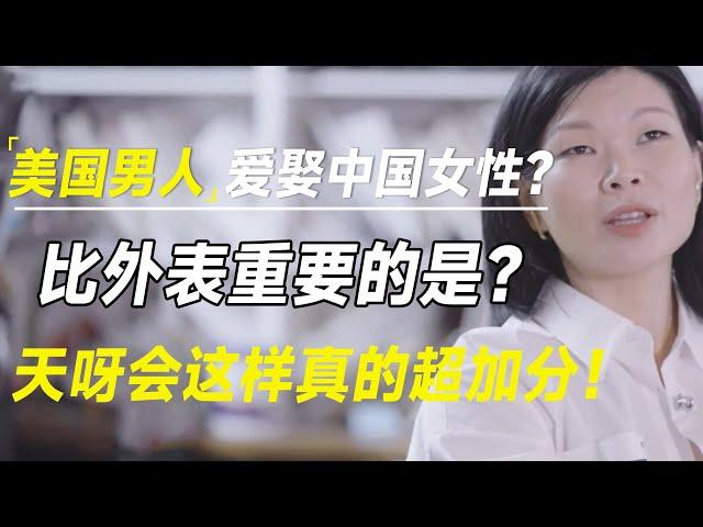 美国男人爱娶中国女性？原来比外表更重要的事情是？天呀会这样真的超加分！  #十三邀 #许知远#罗翔#王石