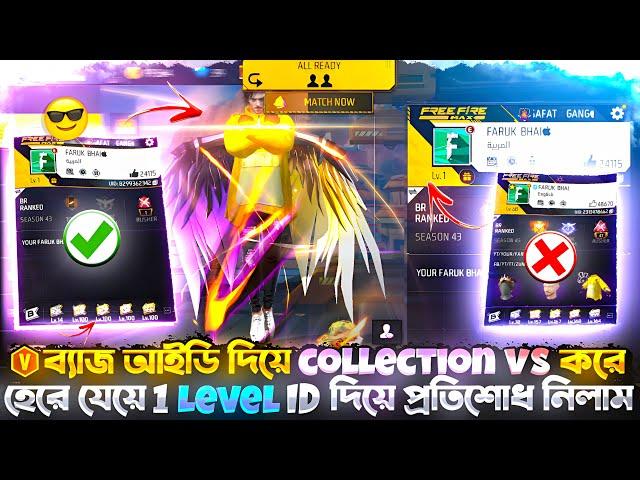 V ব্যাজ আইডি দিয়ে collection vs করে হেরে যেয়ে 1 Level id দিয়ে প্রতিশোধ নিলাম