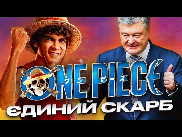 ХЛОПЧИК В БРИЛІ, КРАДЕ КОРАБЕЛЬ — Огляд серіалу «Ван Піс»