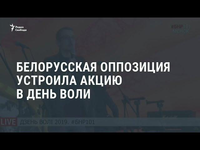 В Минске в честь Дня Воли прошёл митинг-концерт / Новости