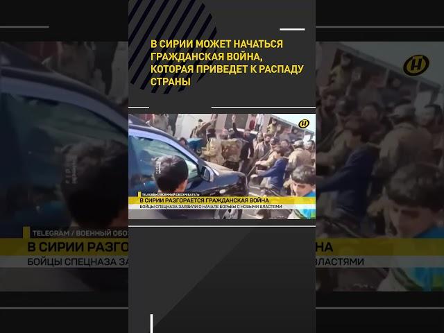 В Сирии может начаться гражданская война, которая приведет к распаду страны #shorts #short #новости