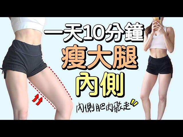 10 MIN SLIM INNER THIGH Workout｜10分鐘瘦大腿內側 收緊腿部線條【Bellysu減肥中】