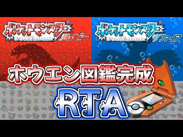 【ゆっくり解説】ポケモン ルビー・サファイア ホウエン図鑑完成 RTA 15:08:46