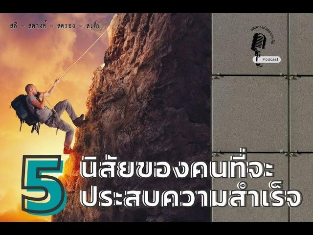 5 นิสัยของคนที่จะประสบความสำเร็จ