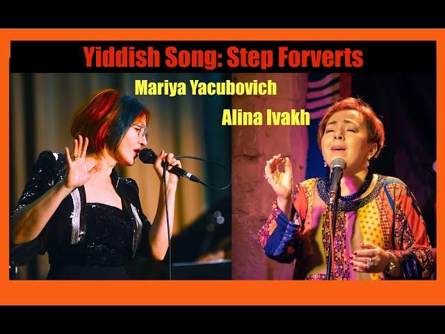 Yiddish Song: Step Forverts 13. Alina Ivakh. Mariya Yacubovich.