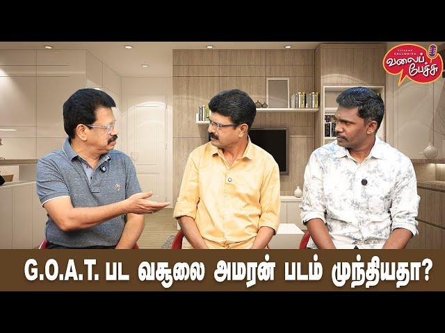 Valai Pechu | G.O.A.T. பட வசூலை அமரன் படம் முந்தியதா? | Video 2710 | 16th Dec 2024