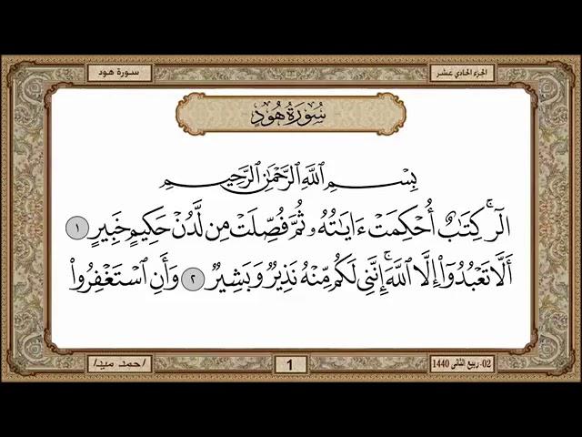 سورة هود، مكتوبة، حسن صالح، بدون اعلانات.