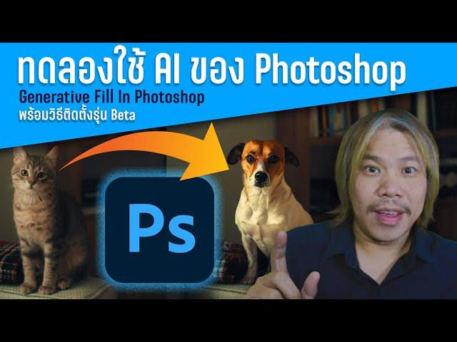 Install  Generative Fill และ ทดลองใช้ AI จาก Photoshop  ( Beta )