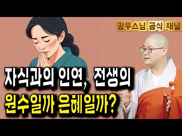 자식과 맺어진 전생의 인연 | 광우스님의관음경이야기16회