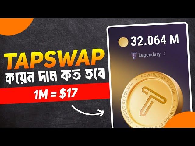 Tapswap Coin এর দাম কত? Tapswap coin price | Tapswap new update | Tapswap