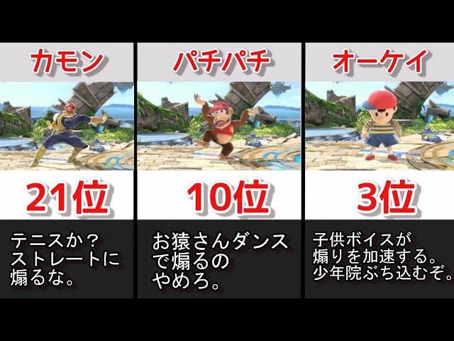 煽り性能が高すぎるアピールランキング【総集編 】【スマブラSP】