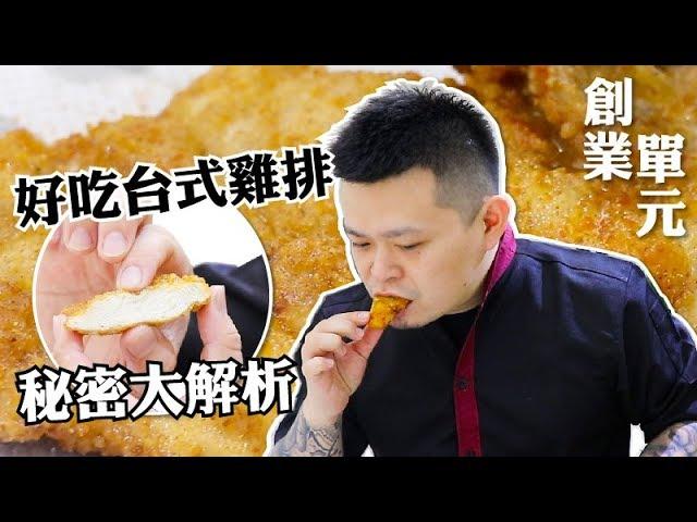 不是最好吃、最好看的雞排，是你想吃可以自己來做的雞排|錵鑶聖凱師