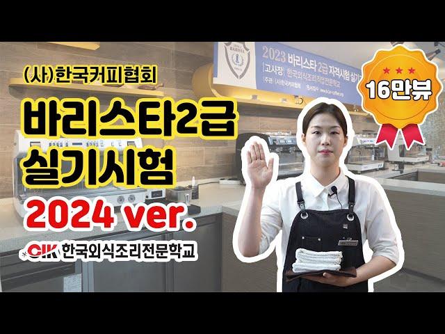 바리스타2급 실기시험 시연(15분 전체). 2024년 New Ver. (사)한국커피협회. KCA Level 2 Barista 15min. CIK한국외식조리직업전문학교