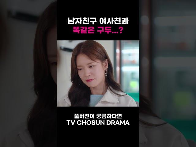 [DRAMA #Shorts] 남자친구가 나와 여사친에게 같은 구두를 줬다고? #DNA러버