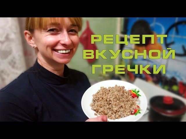 Рецепт вкусной гречки за 25 минут - готовим дома