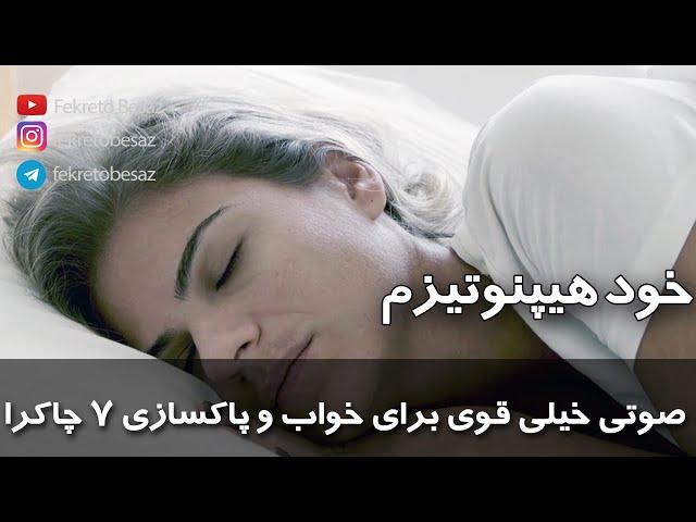 خود هیپنوتیزم صوتی خیلی قوی خواب عمیق و سریع همراه با مدیتیشن پاکسازی هفت چاکرا