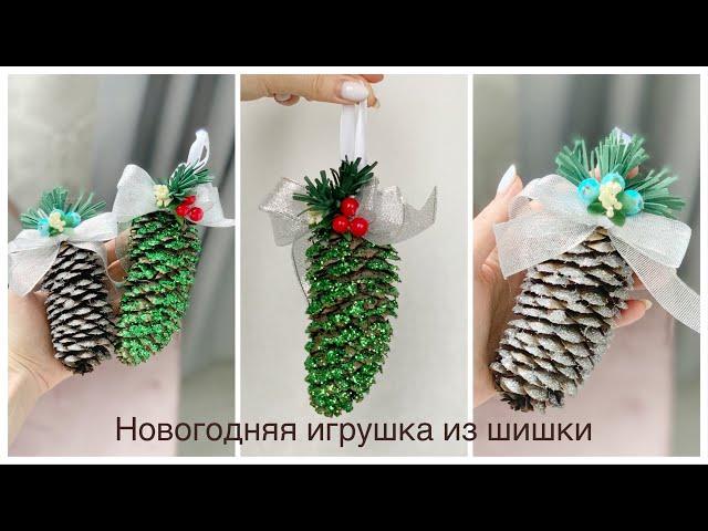 Ёлочная игрушка своими руками, из шишки и блёсток, ёлочная ветка из фоамирана